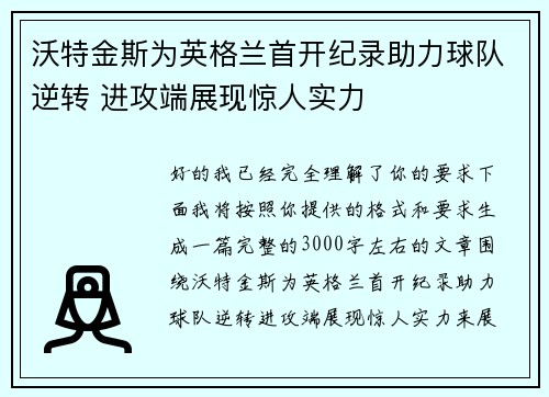 沃特金斯为英格兰首开纪录助力球队逆转 进攻端展现惊人实力