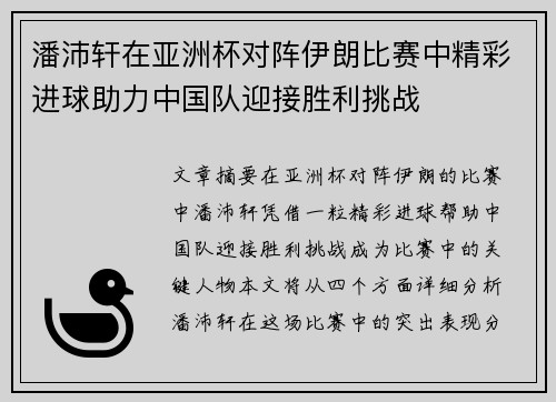 潘沛轩在亚洲杯对阵伊朗比赛中精彩进球助力中国队迎接胜利挑战