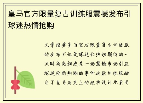 皇马官方限量复古训练服震撼发布引球迷热情抢购