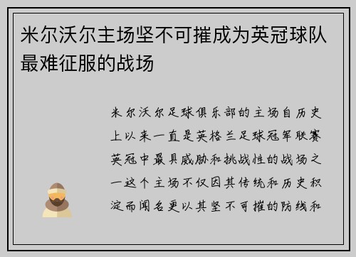 米尔沃尔主场坚不可摧成为英冠球队最难征服的战场