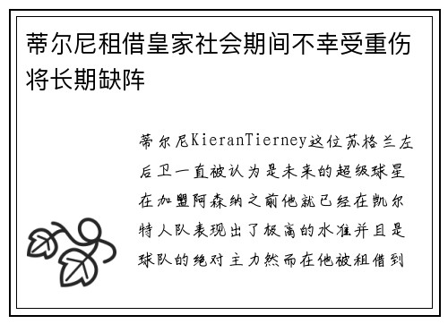 蒂尔尼租借皇家社会期间不幸受重伤将长期缺阵