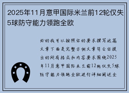 2025年11月意甲国际米兰前12轮仅失5球防守能力领跑全欧