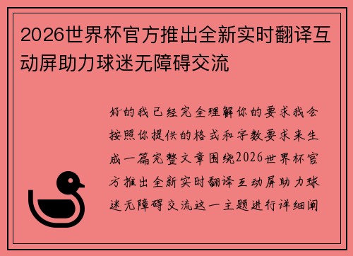 2026世界杯官方推出全新实时翻译互动屏助力球迷无障碍交流