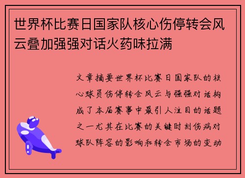 世界杯比赛日国家队核心伤停转会风云叠加强强对话火药味拉满