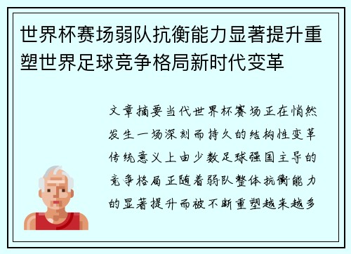 世界杯赛场弱队抗衡能力显著提升重塑世界足球竞争格局新时代变革 世界杯赛场弱队抗衡能力显著提升重塑世界足球竞争格局新时代变革