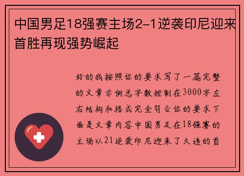 中国男足18强赛主场2-1逆袭印尼迎来首胜再现强势崛起