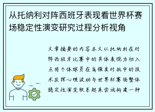 从托纳利对阵西班牙表现看世界杯赛场稳定性演变研究过程分析视角