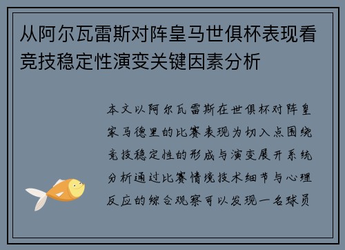 从阿尔瓦雷斯对阵皇马世俱杯表现看竞技稳定性演变关键因素分析