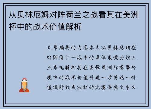 从贝林厄姆对阵荷兰之战看其在美洲杯中的战术价值解析
