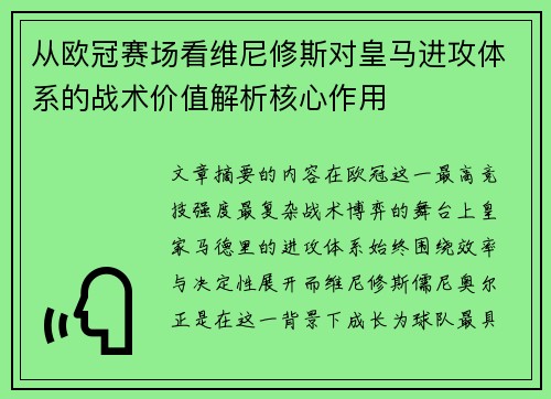 从欧冠赛场看维尼修斯对皇马进攻体系的战术价值解析核心作用