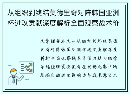 从组织到终结莫德里奇对阵韩国亚洲杯进攻贡献深度解析全面观察战术价值