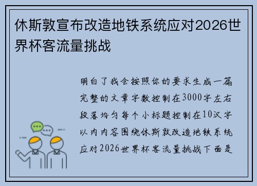 休斯敦宣布改造地铁系统应对2026世界杯客流量挑战