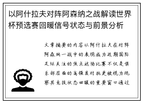 以阿什拉夫对阵阿森纳之战解读世界杯预选赛回暖信号状态与前景分析
