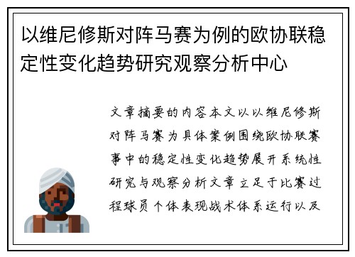 以维尼修斯对阵马赛为例的欧协联稳定性变化趋势研究观察分析中心