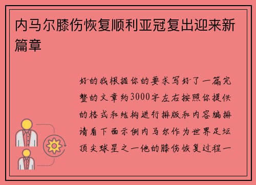 内马尔膝伤恢复顺利亚冠复出迎来新篇章