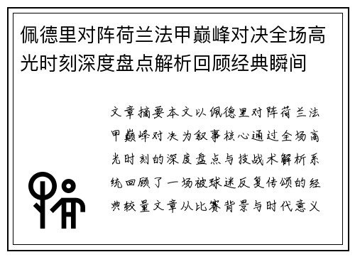 佩德里对阵荷兰法甲巅峰对决全场高光时刻深度盘点解析回顾经典瞬间 佩德里对阵荷兰法甲巅峰对决全场高光时刻深度盘点解析回顾经典瞬间