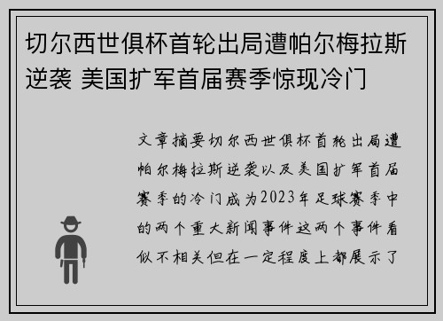 切尔西世俱杯首轮出局遭帕尔梅拉斯逆袭 美国扩军首届赛季惊现冷门
