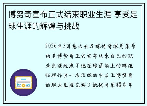 博努奇宣布正式结束职业生涯 享受足球生涯的辉煌与挑战