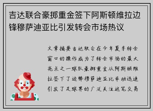 吉达联合豪掷重金签下阿斯顿维拉边锋穆萨迪亚比引发转会市场热议