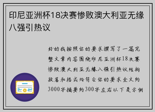 印尼亚洲杯18决赛惨败澳大利亚无缘八强引热议