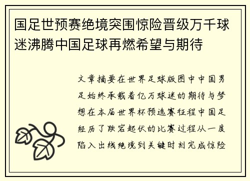 国足世预赛绝境突围惊险晋级万千球迷沸腾中国足球再燃希望与期待