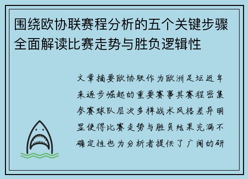 围绕欧协联赛程分析的五个关键步骤全面解读比赛走势与胜负逻辑性
