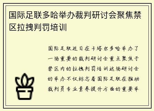 国际足联多哈举办裁判研讨会聚焦禁区拉拽判罚培训