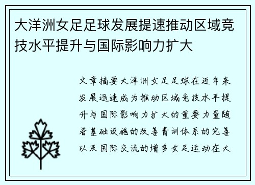 大洋洲女足足球发展提速推动区域竞技水平提升与国际影响力扩大