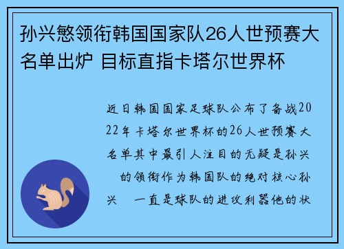 孙兴慜领衔韩国国家队26人世预赛大名单出炉 目标直指卡塔尔世界杯