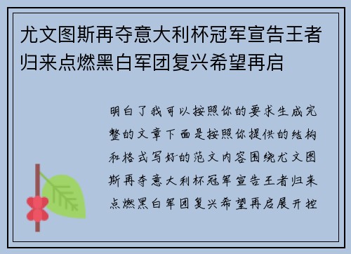 尤文图斯再夺意大利杯冠军宣告王者归来点燃黑白军团复兴希望再启