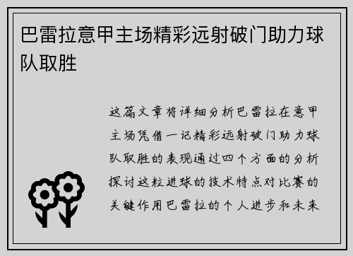 巴雷拉意甲主场精彩远射破门助力球队取胜