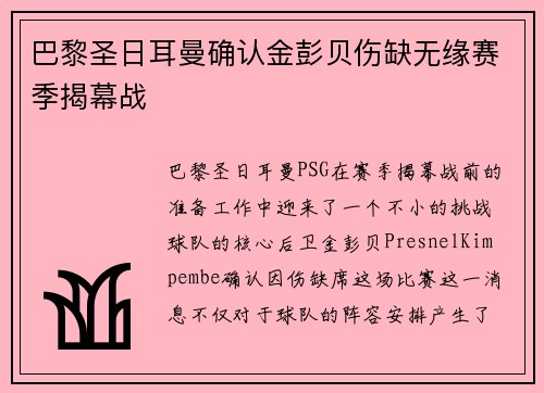 巴黎圣日耳曼确认金彭贝伤缺无缘赛季揭幕战