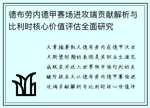 德布劳内德甲赛场进攻端贡献解析与比利时核心价值评估全面研究 德布劳内德甲赛场进攻端贡献解析与比利时核心价值评估全面研究