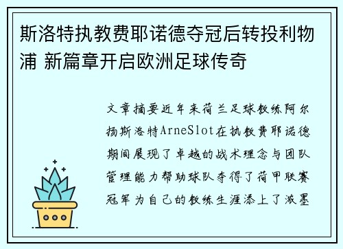 斯洛特执教费耶诺德夺冠后转投利物浦 新篇章开启欧洲足球传奇