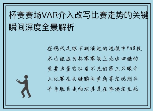 杯赛赛场VAR介入改写比赛走势的关键瞬间深度全景解析