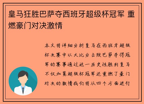 皇马狂胜巴萨夺西班牙超级杯冠军 重燃豪门对决激情