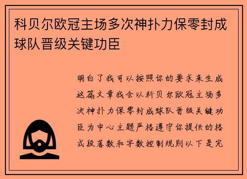 科贝尔欧冠主场多次神扑力保零封成球队晋级关键功臣