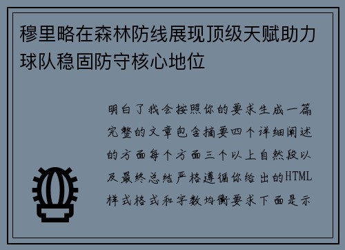 穆里略在森林防线展现顶级天赋助力球队稳固防守核心地位