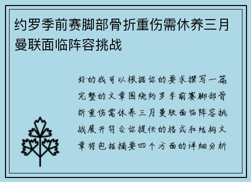 约罗季前赛脚部骨折重伤需休养三月曼联面临阵容挑战