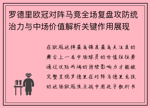 罗德里欧冠对阵马竞全场复盘攻防统治力与中场价值解析关键作用展现