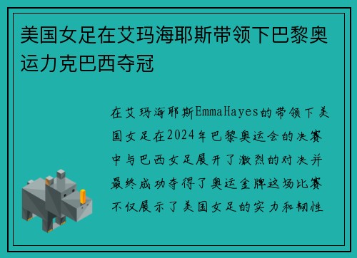 美国女足在艾玛海耶斯带领下巴黎奥运力克巴西夺冠