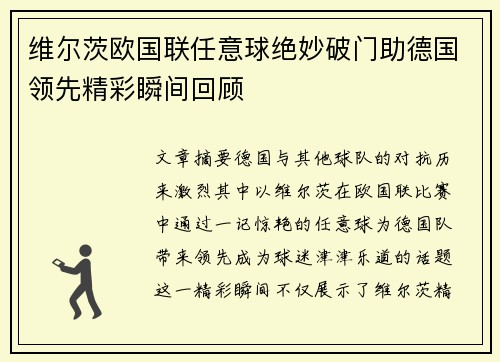 维尔茨欧国联任意球绝妙破门助德国领先精彩瞬间回顾 维尔茨欧国联任意球绝妙破门助德国领先精彩瞬间回顾