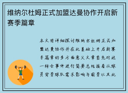 维纳尔杜姆正式加盟达曼协作开启新赛季篇章