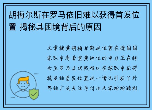 胡梅尔斯在罗马依旧难以获得首发位置 揭秘其困境背后的原因