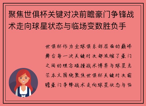 聚焦世俱杯关键对决前瞻豪门争锋战术走向球星状态与临场变数胜负手