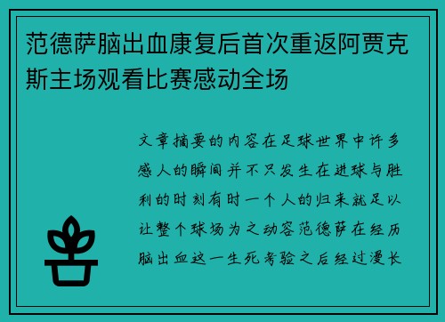 范德萨脑出血康复后首次重返阿贾克斯主场观看比赛感动全场