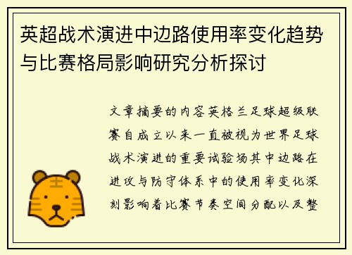 英超战术演进中边路使用率变化趋势与比赛格局影响研究分析探讨