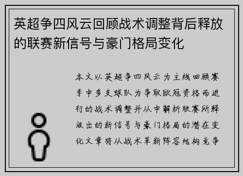英超争四风云回顾战术调整背后释放的联赛新信号与豪门格局变化
