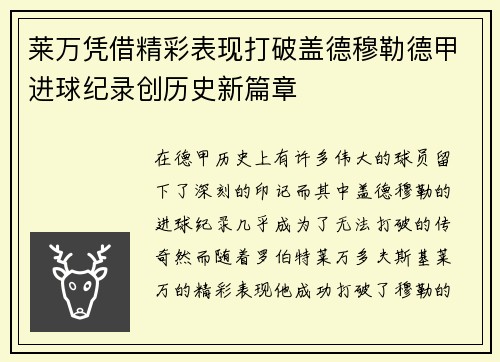 莱万凭借精彩表现打破盖德穆勒德甲进球纪录创历史新篇章