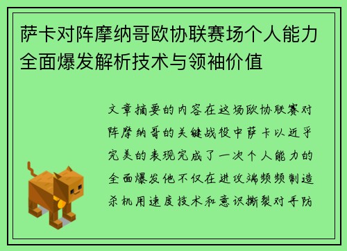 萨卡对阵摩纳哥欧协联赛场个人能力全面爆发解析技术与领袖价值